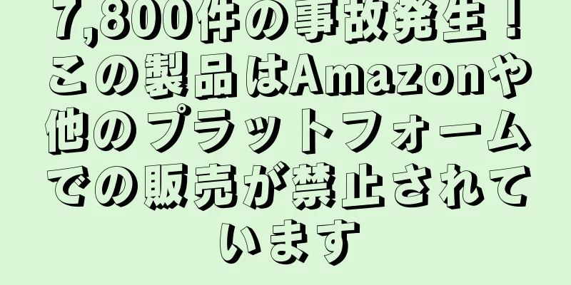 7,800件の事故発生！この製品はAmazonや他のプラットフォームでの販売が禁止されています