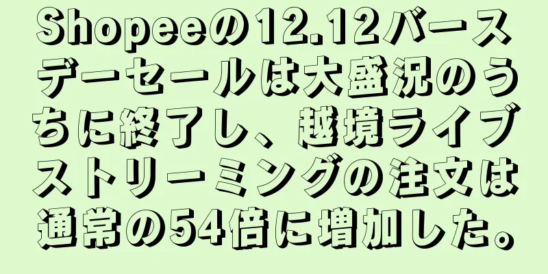 Shopeeの12.12バースデーセールは大盛況のうちに終了し、越境ライブストリーミングの注文は通常の54倍に増加した。