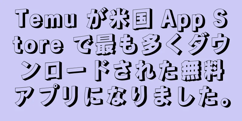 Temu が米国 App Store で最も多くダウンロードされた無料アプリになりました。