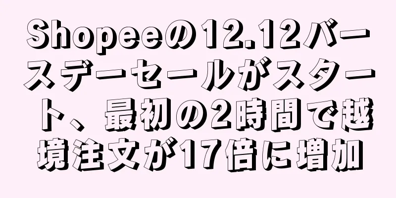 Shopeeの12.12バースデーセールがスタート、最初の2時間で越境注文が17倍に増加
