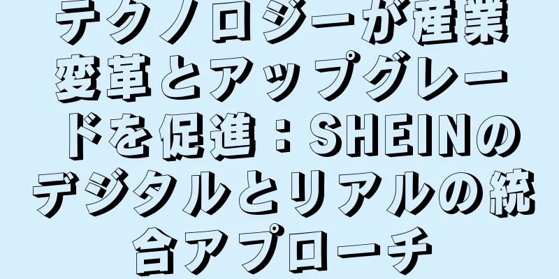 テクノロジーが産業変革とアップグレードを促進：SHEINのデジタルとリアルの統合アプローチ