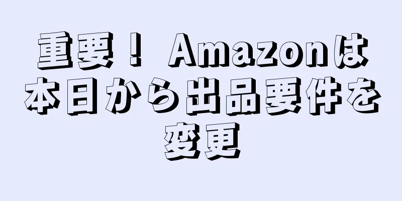 重要！ Amazonは本日から出品要件を変更