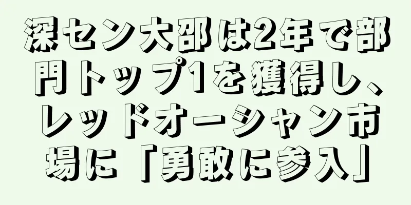 深セン大邵は2年で部門トップ1を獲得し、レッドオーシャン市場に「勇敢に参入」