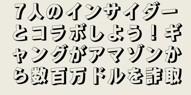 7人のインサイダーとコラボしよう！ギャングがアマゾンから数百万ドルを詐取