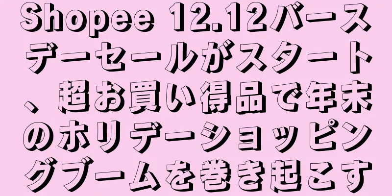 Shopee 12.12バースデーセールがスタート、超お買い得品で年末のホリデーショッピングブームを巻き起こす