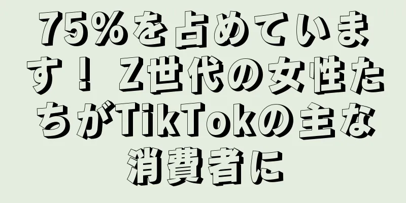 75%を占めています！ Z世代の女性たちがTikTokの主な消費者に