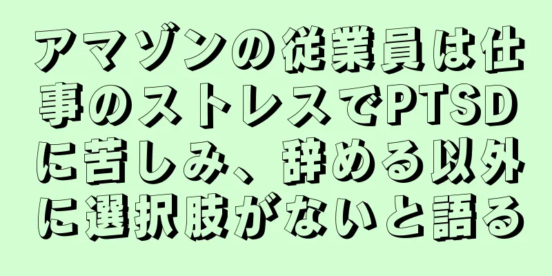 アマゾンの従業員は仕事のストレスでPTSDに苦しみ、辞める以外に選択肢がないと語る