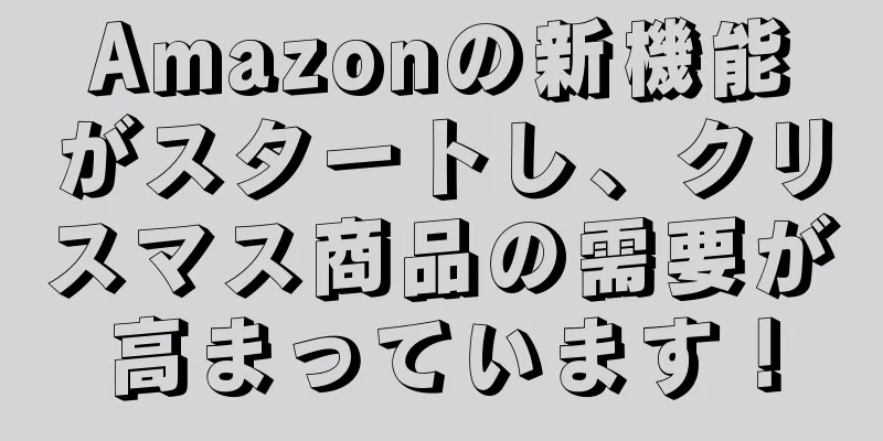 Amazonの新機能がスタートし、クリスマス商品の需要が高まっています！