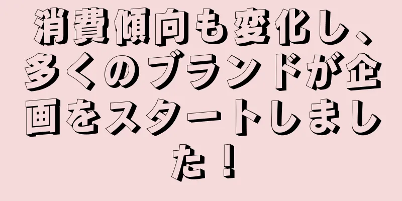 消費傾向も変化し、多くのブランドが企画をスタートしました！