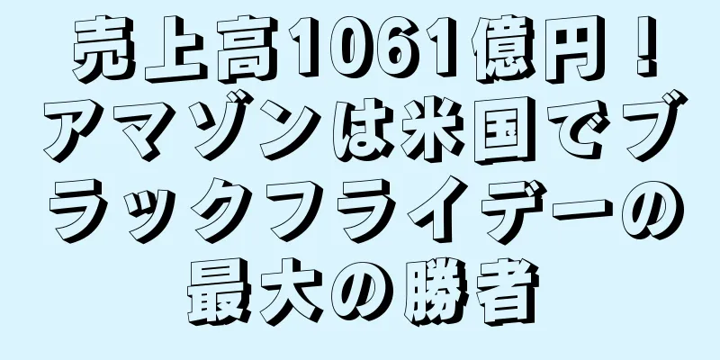 売上高1061億円！アマゾンは米国でブラックフライデーの最大の勝者