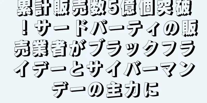 累計販売数5億個突破！サードパーティの販売業者がブラックフライデーとサイバーマンデーの主力に