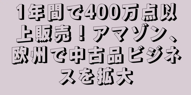 1年間で400万点以上販売！アマゾン、欧州で中古品ビジネスを拡大