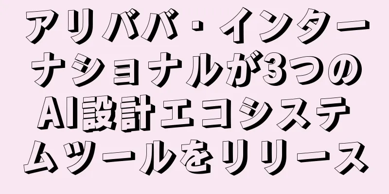 アリババ・インターナショナルが3つのAI設計エコシステムツールをリリース