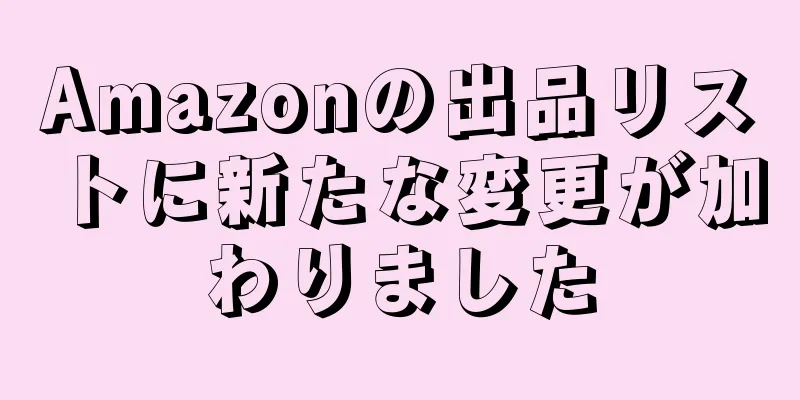 Amazonの出品リストに新たな変更が加わりました