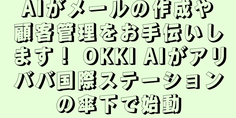 AIがメールの作成や顧客管理をお手伝いします！ OKKI AIがアリババ国際ステーションの傘下で始動