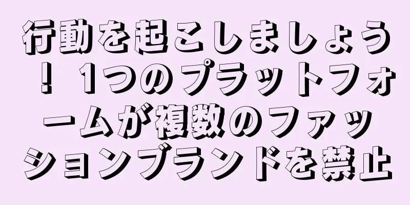 行動を起こしましょう！ 1つのプラットフォームが複数のファッションブランドを禁止