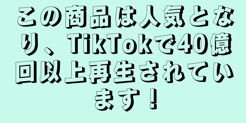 この商品は人気となり、TikTokで40億回以上再生されています！