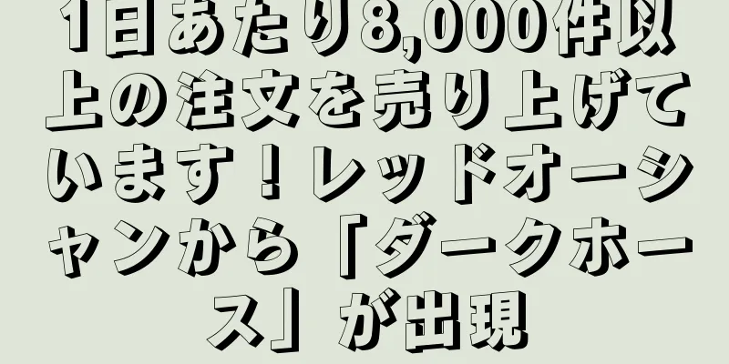 1日あたり8,000件以上の注文を売り上げています！レッドオーシャンから「ダークホース」が出現
