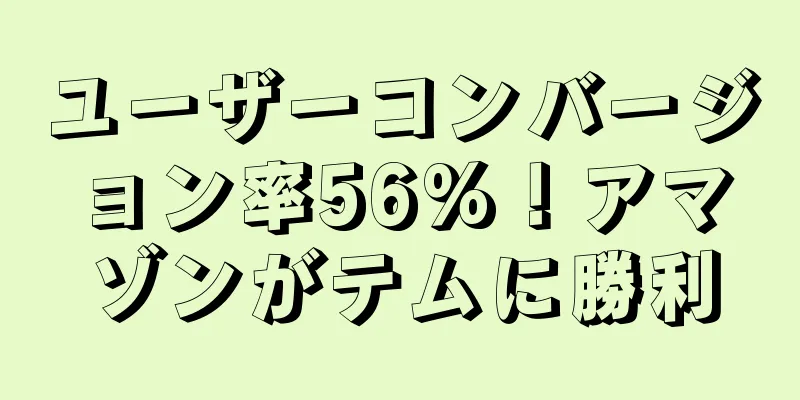 ユーザーコンバージョン率56%！アマゾンがテムに勝利
