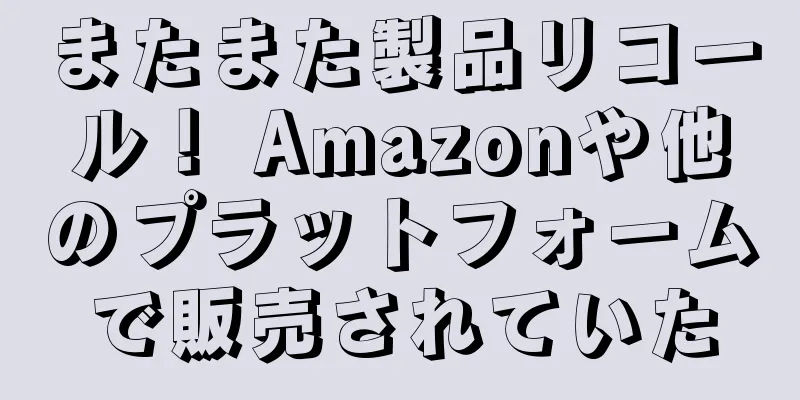 またまた製品リコール！ Amazonや他のプラットフォームで販売されていた