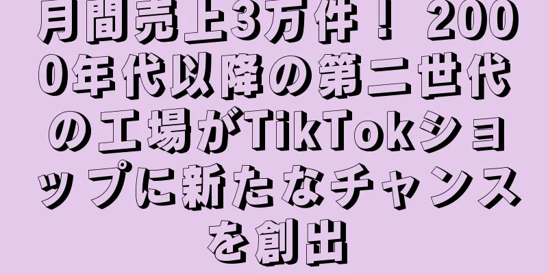 月間売上3万件！ 2000年代以降の第二世代の工場がTikTokショップに新たなチャンスを創出
