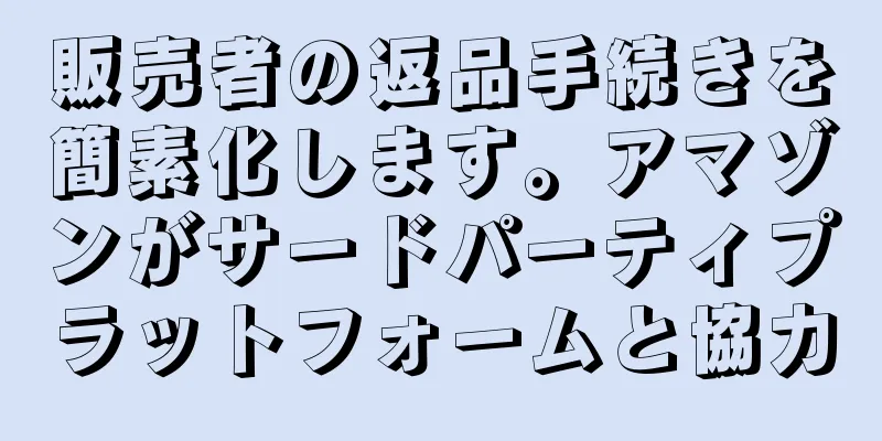 販売者の返品手続きを簡素化します。アマゾンがサードパーティプラットフォームと協力