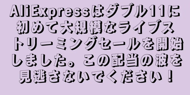 AliExpressはダブル11に初めて大規模なライブストリーミングセールを開始しました。この配当の波を見逃さないでください！