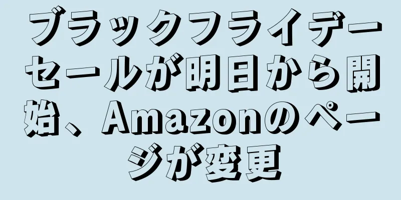 ブラックフライデーセールが明日から開始、Amazonのページが変更