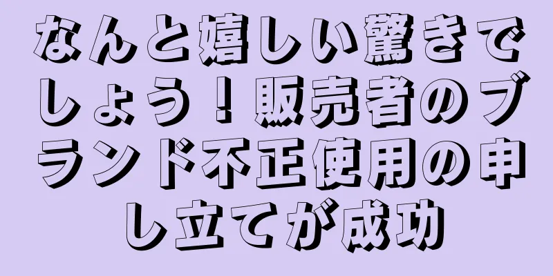 なんと嬉しい驚きでしょう！販売者のブランド不正使用の申し立てが成功