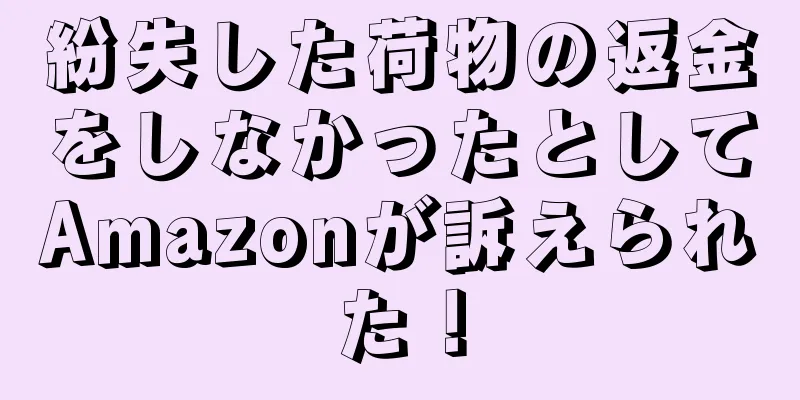 紛失した荷物の返金をしなかったとしてAmazonが訴えられた！
