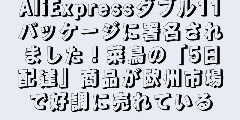 AliExpressダブル11パッケージに署名されました！菜鳥の「5日配達」商品が欧州市場で好調に売れている