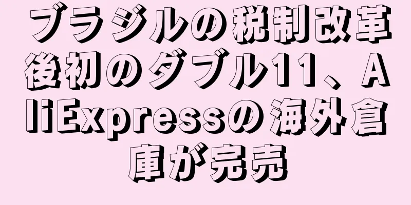ブラジルの税制改革後初のダブル11、AliExpressの海外倉庫が完売