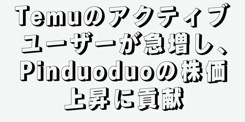 Temuのアクティブユーザーが急増し、Pinduoduoの株価上昇に貢献