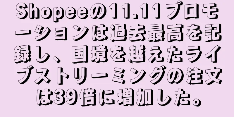Shopeeの11.11プロモーションは過去最高を記録し、国境を越えたライブストリーミングの注文は39倍に増加した。