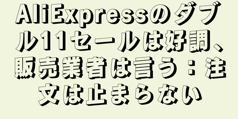 AliExpressのダブル11セールは好調、販売業者は言う：注文は止まらない