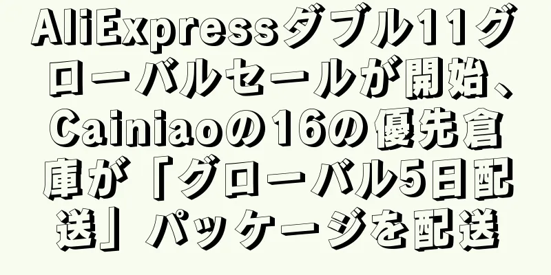AliExpressダブル11グローバルセールが開始、Cainiaoの16の優先倉庫が「グローバル5日配送」パッケージを配送