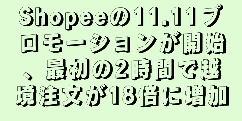 Shopeeの11.11プロモーションが開始、最初の2時間で越境注文が18倍に増加