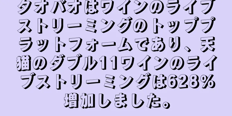 タオバオはワインのライブストリーミングのトッププラットフォームであり、天猫のダブル11ワインのライブストリーミングは628％増加しました。