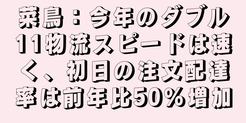 菜鳥：今年のダブル11物流スピードは速く、初日の注文配達率は前年比50％増加