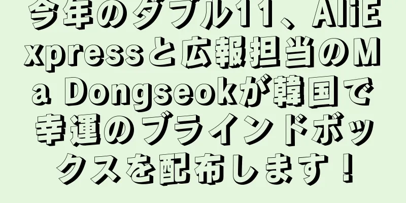 今年のダブル11、AliExpressと広報担当のMa Dongseokが韓国で幸運のブラインドボックスを配布します！