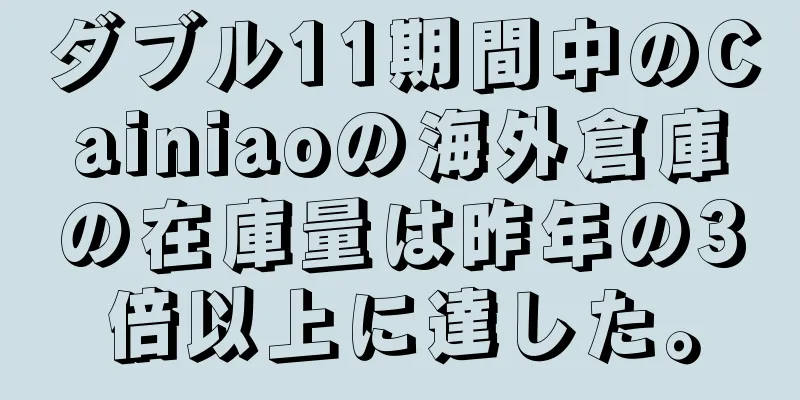 ダブル11期間中のCainiaoの海外倉庫の在庫量は昨年の3倍以上に達した。