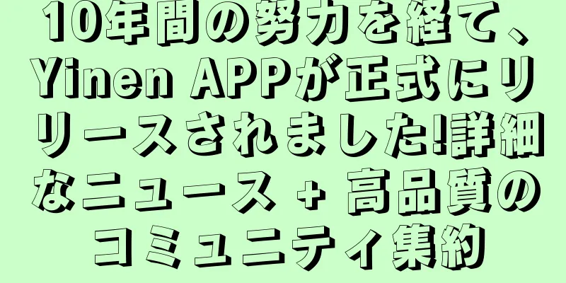 10年間の努力を経て、Yinen APPが正式にリリースされました!詳細なニュース + 高品質のコミュニティ集約