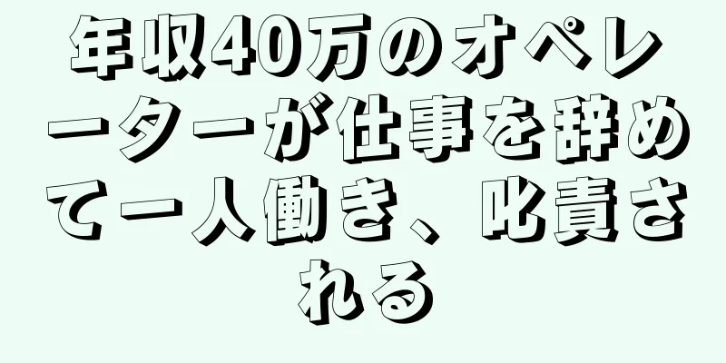 年収40万のオペレーターが仕事を辞めて一人働き、叱責される