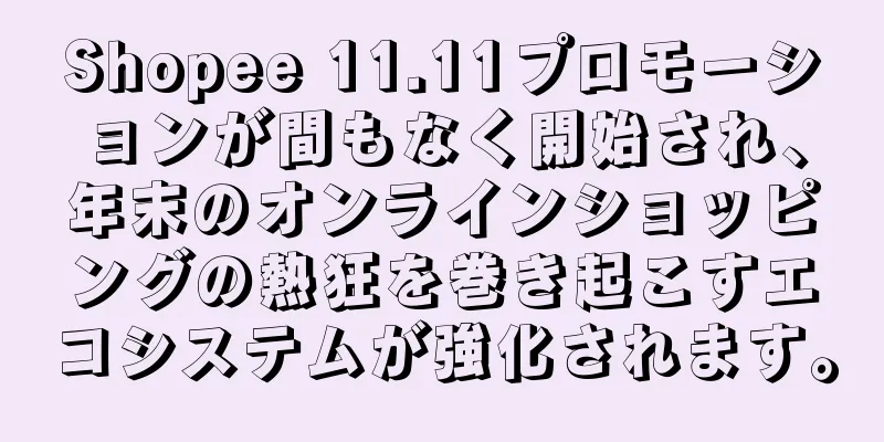Shopee 11.11プロモーションが間もなく開始され、年末のオンラインショッピングの熱狂を巻き起こすエコシステムが強化されます。