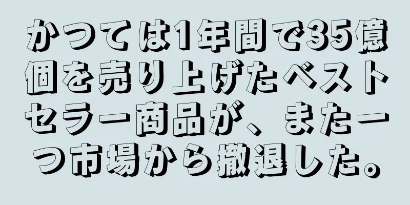 かつては1年間で35億個を売り上げたベストセラー商品が、また一つ市場から撤退した。