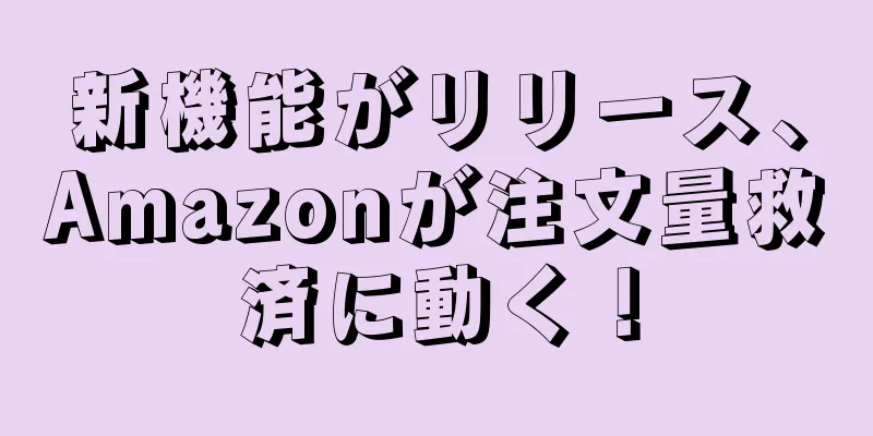 新機能がリリース、Amazonが注文量救済に動く！