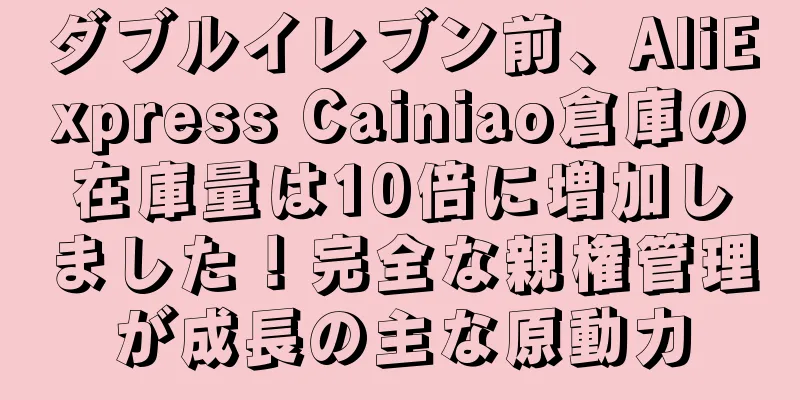 ダブルイレブン前、AliExpress Cainiao倉庫の在庫量は10倍に増加しました！完全な親権管理が成長の主な原動力