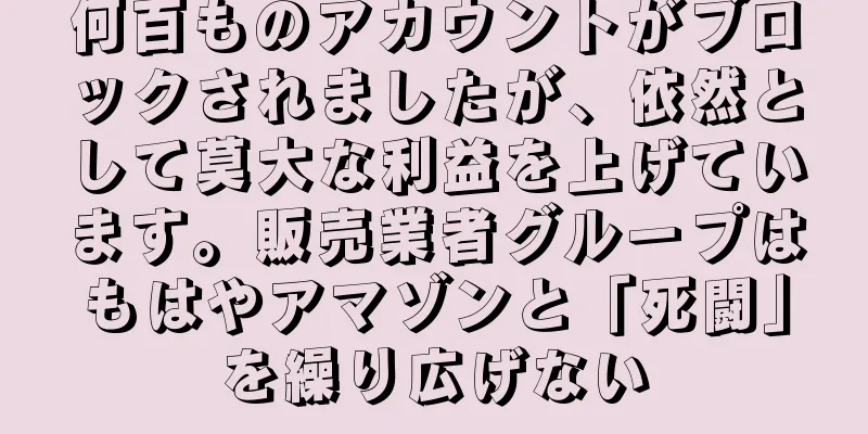 何百ものアカウントがブロックされましたが、依然として莫大な利益を上げています。販売業者グループはもはやアマゾンと「死闘」を繰り広げない