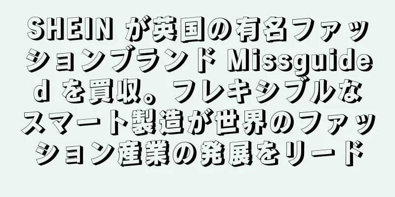 SHEIN が英国の有名ファッションブランド Missguided を買収。フレキシブルなスマート製造が世界のファッション産業の発展をリード