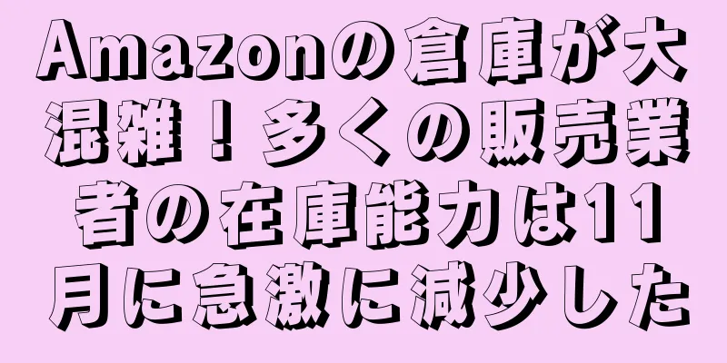 Amazonの倉庫が大混雑！多くの販売業者の在庫能力は11月に急激に減少した